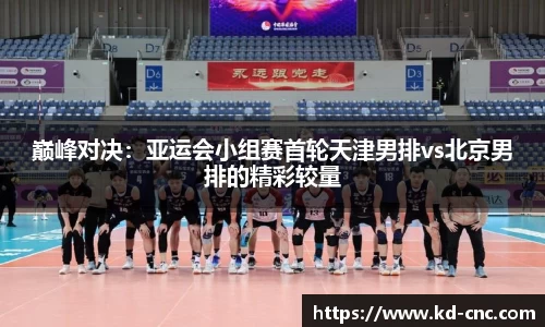 巅峰对决：亚运会小组赛首轮天津男排vs北京男排的精彩较量