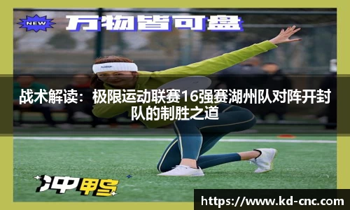 战术解读：极限运动联赛16强赛湖州队对阵开封队的制胜之道