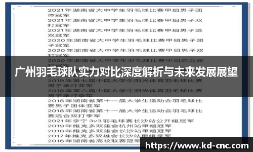 广州羽毛球队实力对比深度解析与未来发展展望