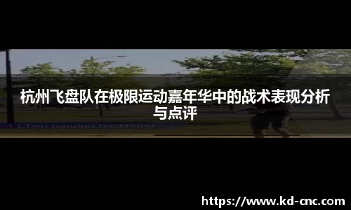 杭州飞盘队在极限运动嘉年华中的战术表现分析与点评
