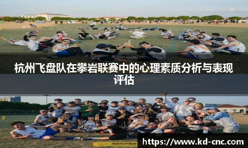 杭州飞盘队在攀岩联赛中的心理素质分析与表现评估