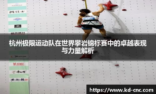 杭州极限运动队在世界攀岩锦标赛中的卓越表现与力量解析