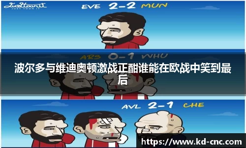 波尔多与维迪奥顿激战正酣谁能在欧战中笑到最后