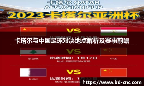 卡塔尔与中国足球对决地点解析及赛事前瞻