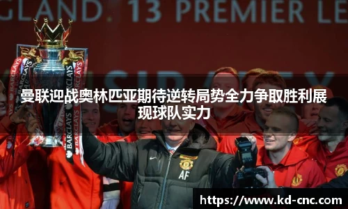 曼联迎战奥林匹亚期待逆转局势全力争取胜利展现球队实力