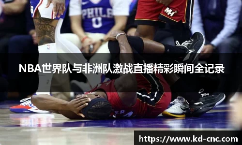 NBA世界队与非洲队激战直播精彩瞬间全记录